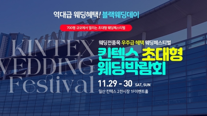 킨텍스 대형 웨딩박람회