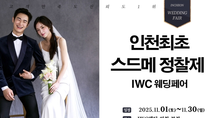 IWC 웨딩&허니문 초대전